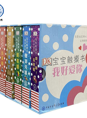 官方正版 DK宝宝触摸书 我好爱你许美达译亮丽精美书触摸书系列儿童书籍2岁宝宝书籍0-2-3-4-5-6岁幼小衔接早教英语启蒙书翻翻书