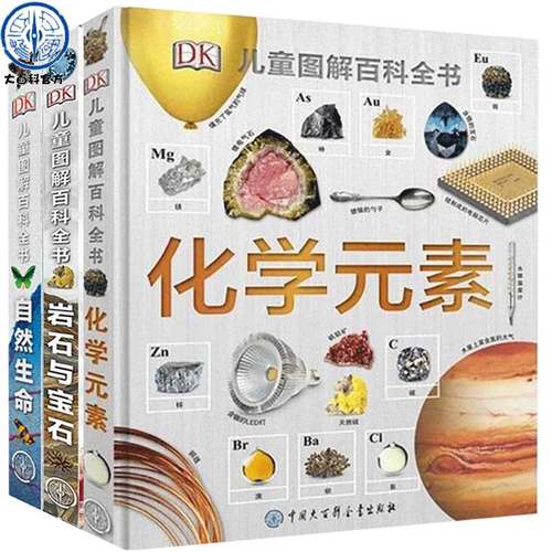 DK儿童图解百科全书全套三册 dk化学元素+ 自然生命+岩石与宝石恐龙化石动物世界儿童百科全书科普读物书籍小学生青少年科普科学
