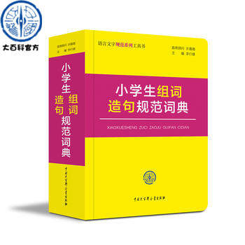 官方正版  小学生组词造句规范词典 李行健 9787520202961 中国