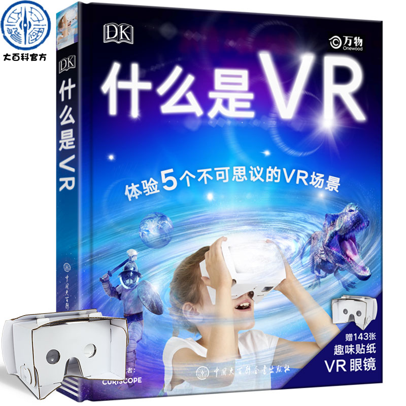 【赠VR眼镜+贴纸】DK什么是VR科技书籍大全 7-12-15岁中小学生科学百科全书玩转科学体验VR游戏中的科学 dk百科全书-封面