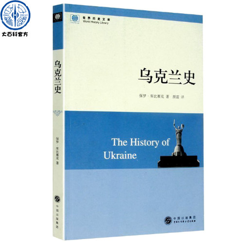 乌克兰史 官方正版 欧洲之门乌克兰全球化背景下2000年历史全貌 着眼苏联时代和后苏联时代的文明历史简述 世界欧洲通史书籍