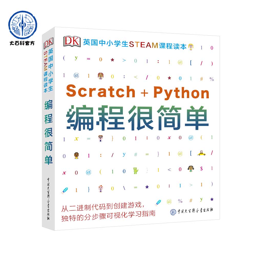 官方正版 dk编程很简单英国STEAM课程读本零基础自学幼儿童书籍少儿计算机趣味scratch+python从入门到实践进阶教程编程真好玩