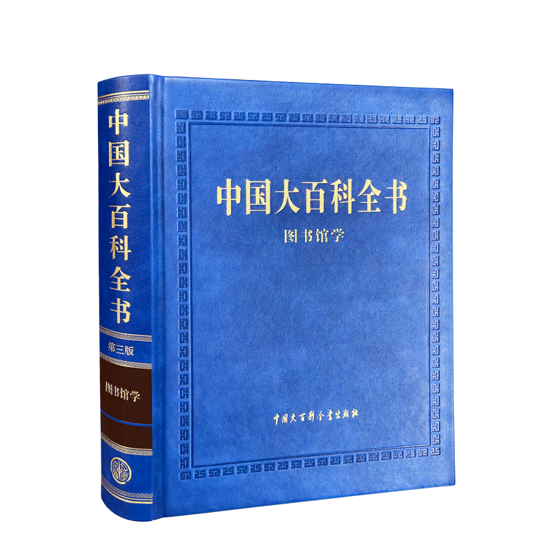 中国大百科全书第三版图书馆学