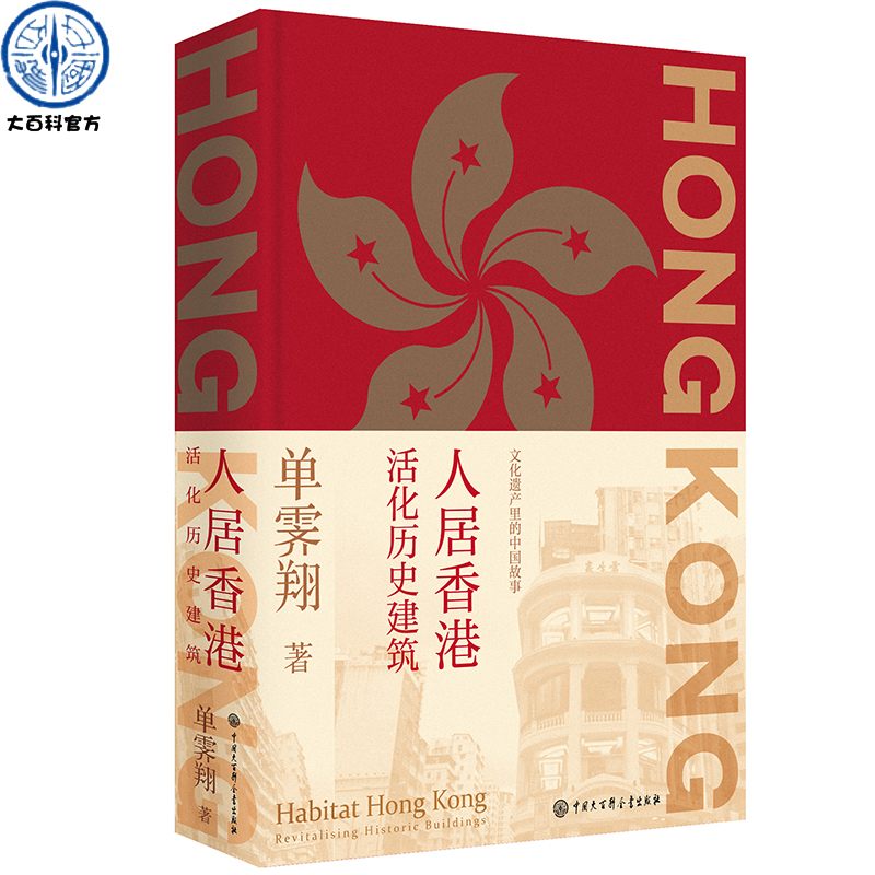 人居香港:活化历史建筑 单霁翔著 中国香港城市规划历史科普 古代建筑