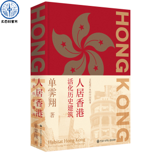 古代建筑遗址遗产保护历程书籍 官方正版 中国香港城市规划历史科普 单霁翔著 房屋建筑结构造图集 人居香港：活化历史建筑