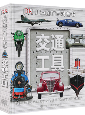 官方正版精装DK儿童图解百科全书交通工具英国dk汽车书飞机大百科揭秘军舰飞船地铁构造6-10-12-15岁少儿百科汽车图