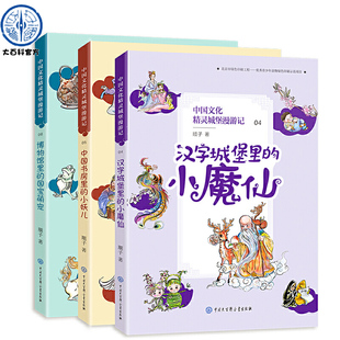 共3册 小妖儿博物馆里 小魔仙中国书房里 国宝萌宠 12周岁汉字城堡里 中国文化精灵城堡漫游记：第二辑套装