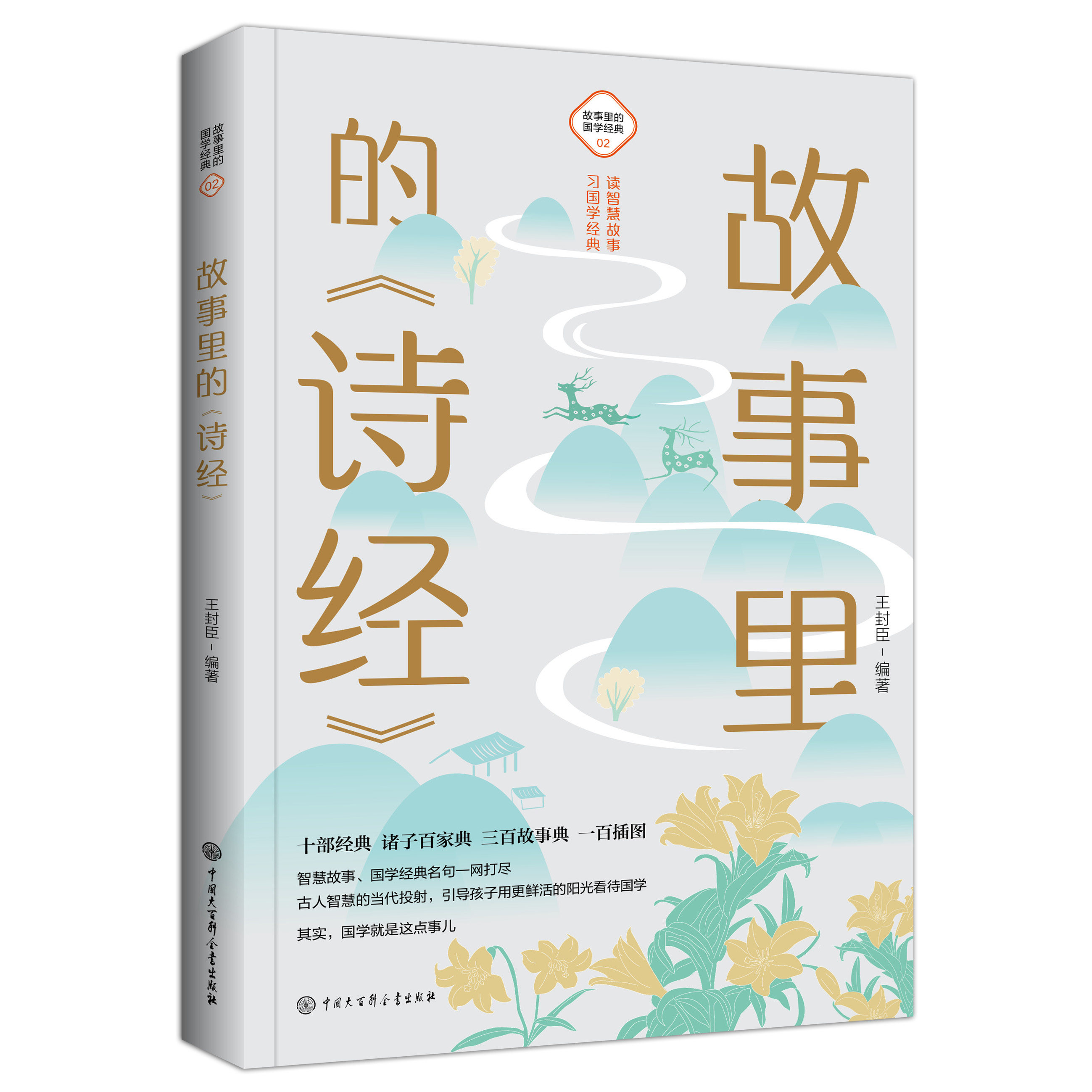 故事里的《诗经》古典启蒙图片