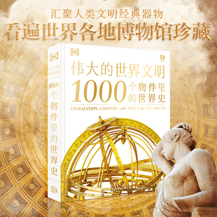伟大的世界文明 1000个物件里的世界史 【附赠帆布袋+装饰画】人类文明发展史的图文百科全书人类文明的博物馆 历史文物知识读物