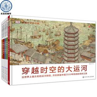 DK儿童穿越时空百科全书街道城市港口尼罗河全5册 大运河中文版 写给儿童 少儿读物科普类书籍穿越时空 世界历史绘本 官方正版