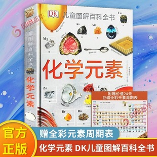 dk儿童图解百科全书化学元 官方正版 小学生青少年科普科学启蒙经典 儿童百科全书科普读物书籍 童书这就是化学 素正版