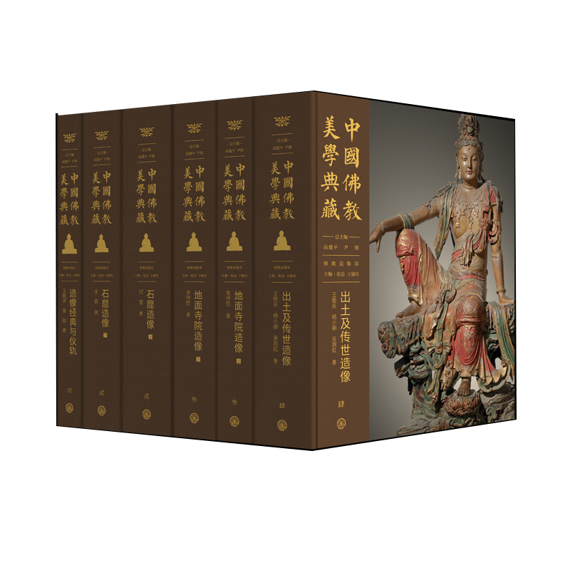 中国佛教美学典藏造像全书 佛教造像部 造像经典与仪轨石窟地面寺院出土及传世造像 佛教艺术历史美学的经典中国大百科全书出版社
