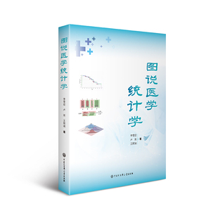 图说医学统计学 李雪迎 卢双 王熙诚 著 临床医生必备的统计学宝典,让统计学知识一目了然! 临床研究设计 统计描述 统计推断