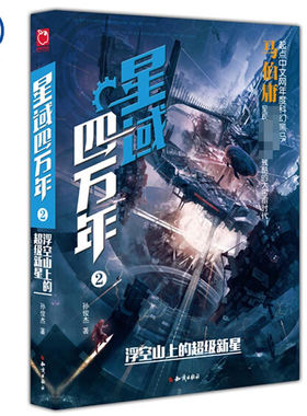 正版 星域四万年2浮空山上的超级新星 热血动漫流 青春文学幻想科幻小说 科幻修行星际冒险大宇宙时代 畅销书籍中国大百科全书