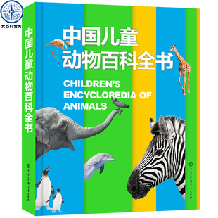 中国儿童动物百科全书 12岁少儿书籍动物世界儿童图书大百科 中小学生科普类书籍动物王国图鉴图册动物书 硬皮精装