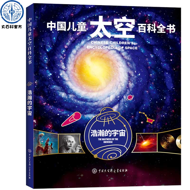 精装中国儿童太空百科全书·浩瀚的宇宙关于揭秘太空星空星球旅行的书6-14-18岁少儿科普类书籍宇宙大百科全书天文知识图书