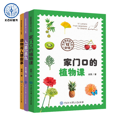 科学家给孩子的12封信家门口的植物课动物与人那些事人菌恩仇共3册植物百科我的野生动物朋友神奇的动物世界王国医学科普百科