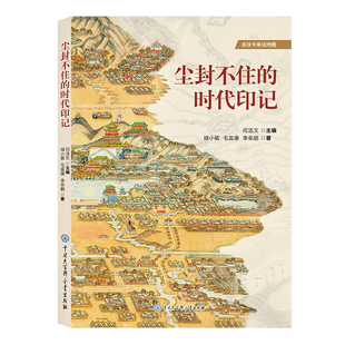 尘封不住的时代印记 古往今来话地图 禄小敏 毛富康 李阜鹏 著 科普中国历史地图史