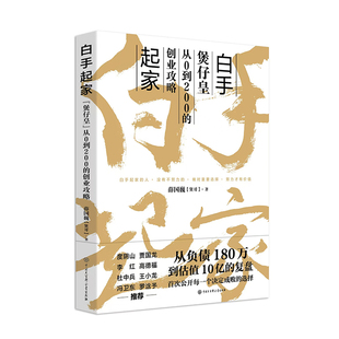 煲仔皇 创始人 从白手起家到财务自由从0创业 薛国巍著中式 108种方法 复盘 连锁快餐 到估值10亿 白手起家 从负债180万