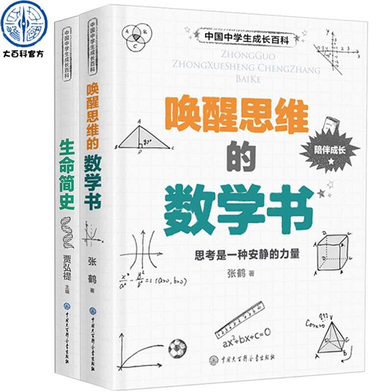 官方正版中国中学生成长百科唤醒思维的数学书生命简史全套2册你好数学万物有揭秘我们的身体细胞结构12-18初高中生数学生物训练_虎窝淘