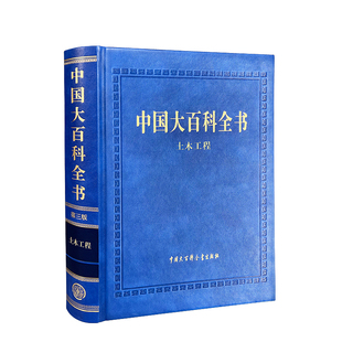 科学技术 中国大百科全书 建造各类工程设施 第三版 土木工程结构设计理论与方法基本理论概念 土木工程