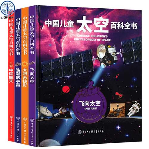 中国儿童太空百科全书少儿科普