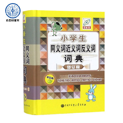 正版小学生同义词近义词反义词词典（彩色版）2021年一二三四五六年级小学生专用成语词典 百科版