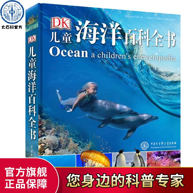 ?正版DK儿童海洋百科全书dk海洋动物百科大全书儿童版少儿读物揭秘神秘海底世界书6-10-12-14岁中小学生课外科普类生物书籍鲨鱼书