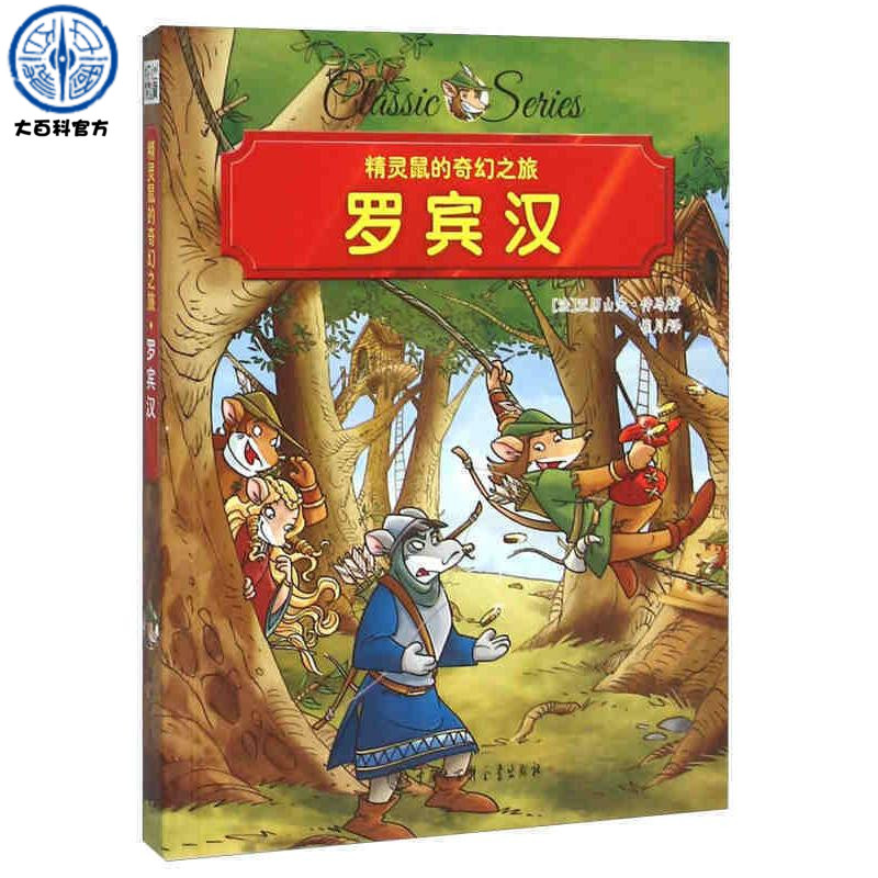 正版精灵鼠的奇幻之旅--罗宾汉