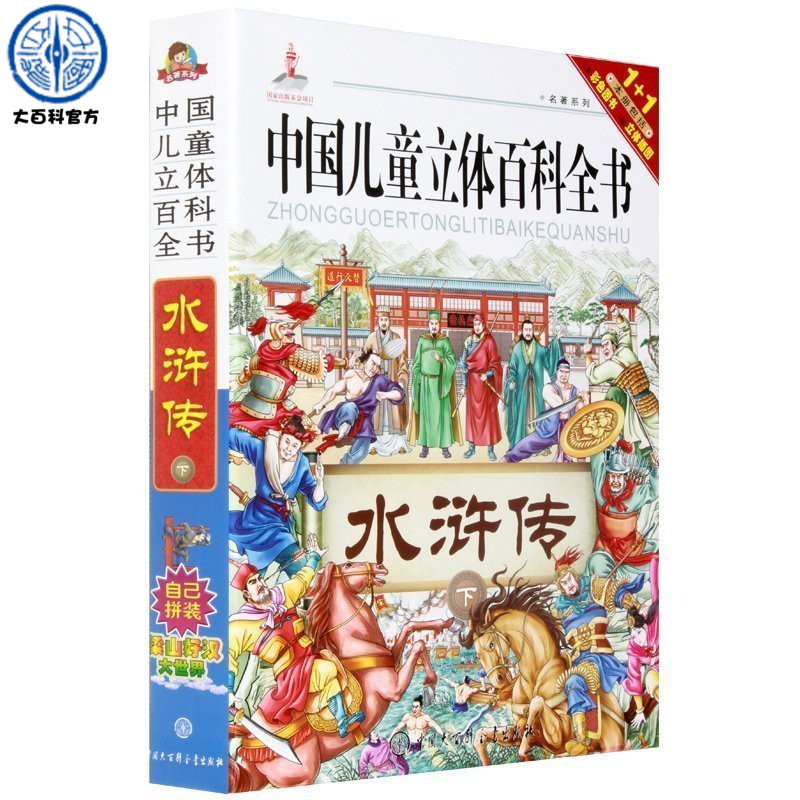 正版 中国儿童立体百科全书:水浒传(下) 6-7-8-9-10岁儿童读物 儿童文学四大名著系列书籍 1+1本册包括1本彩色图书-1幅立体插图