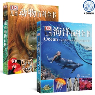 动物百科大全书全套2册 DK儿童海洋 14岁儿童书籍dk海洋百科中小学生少儿科普读物有趣 海洋知识书动物王国大探秘动物书