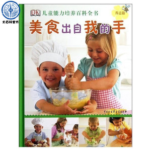 【官方正版】dk儿童能力培养百科全书 美食出自我的手 儿童手工制作 美食diy 亲子互动教育好帮手 3-7岁儿童读物
