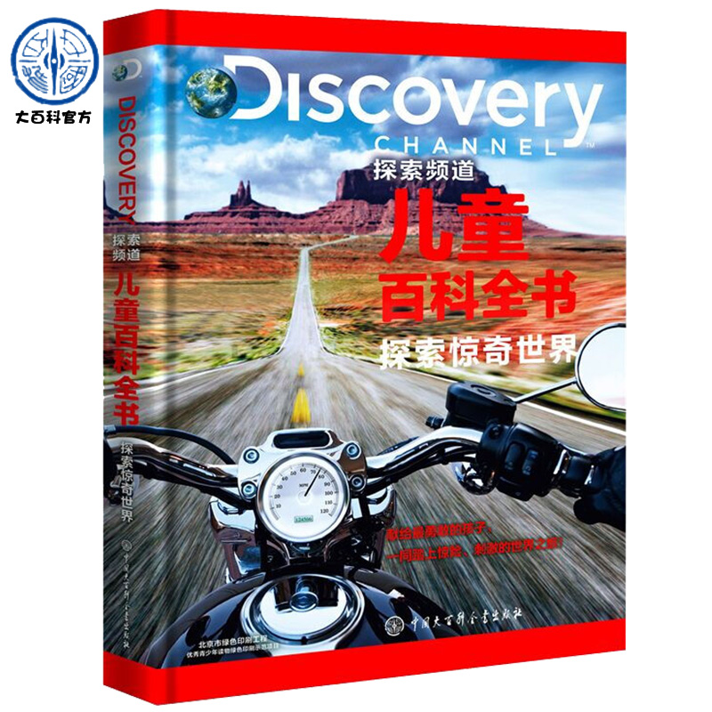 正版 DISCOVERY探索频道儿童百科全书·探索惊奇世界 儿童百问百答科普百科书籍少儿百科全书  书籍 中国大百科全书出版社