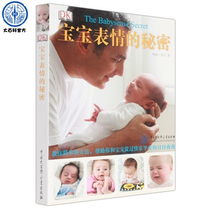 DK宝宝表情的秘密 DK婴幼儿护理健康大百科 育儿护理方法 看透宝宝心理  帮助你和宝宝度过快乐平安的日日夜夜