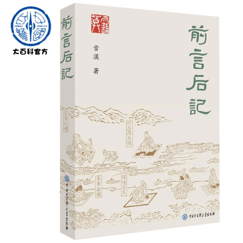 官方正版 前言后记 雪漠 著 关于写作背后的故事集结成册 现当代文学