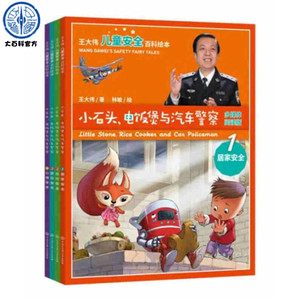 正版王大伟儿童安全百科绘本——小石头、电饭煲与汽车警察（4册套装）适合3-6岁儿童安全教育 科普百科全书 家庭安全教育绘本