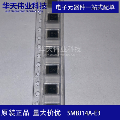 SMBJ14A-E3 TVS二极管 SMB(DO-214AA) 14V 华天伟业现货 （10个）