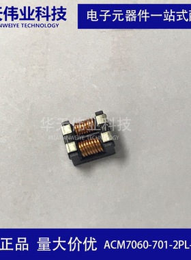 ACM7060-701-2PL-TL01 滤波器/共模电感  贴片 全新原装