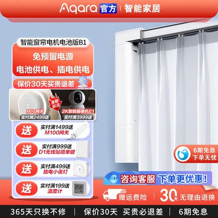 Aqara绿米智能电动窗帘电机B1锂电池 homekit小爱控制接入米家app