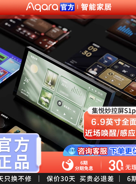 Aqara绿米联创集悦妙控屏S1 Plus智能开关已接入HomeKit中控屏