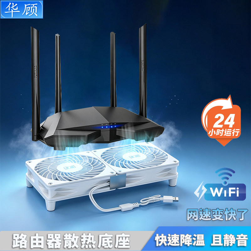 华顾白色路由器散热器底座wifi提速静音风扇适用于华为小米路由器