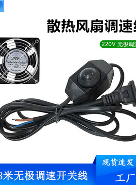 风扇调速器灯光调节开关线适用110V220V交流排气扇台灯宠物供暖灯