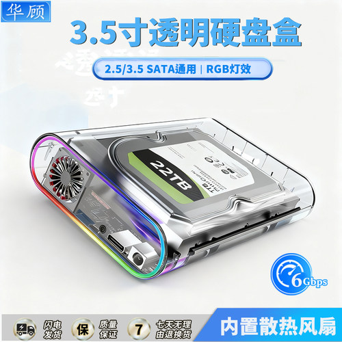 华顾3.5寸透明硬盘盒SATA转USB3.1机械固态硬盘外接读取内置风扇