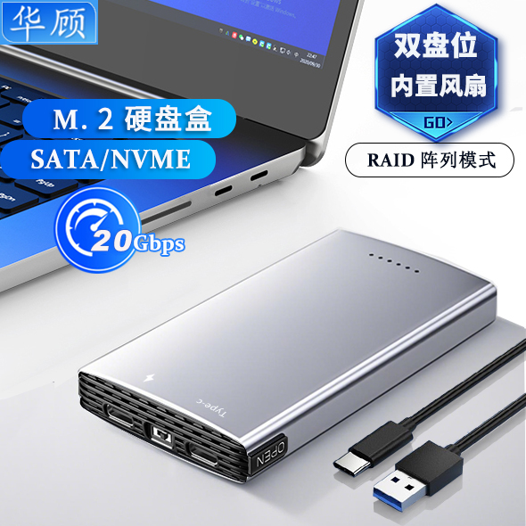 华顾m2双盘位硬盘盒双协议RAID