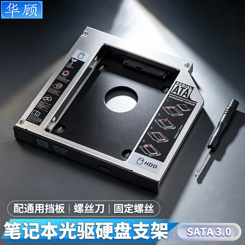华顾笔记本光驱位硬盘拓展托架图片
