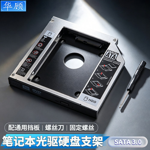 华顾笔记本光驱位硬盘拓展托架