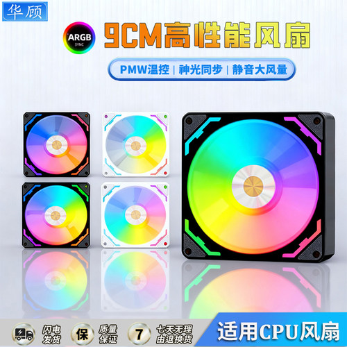 华顾9CM静音智能温控风扇ARGB