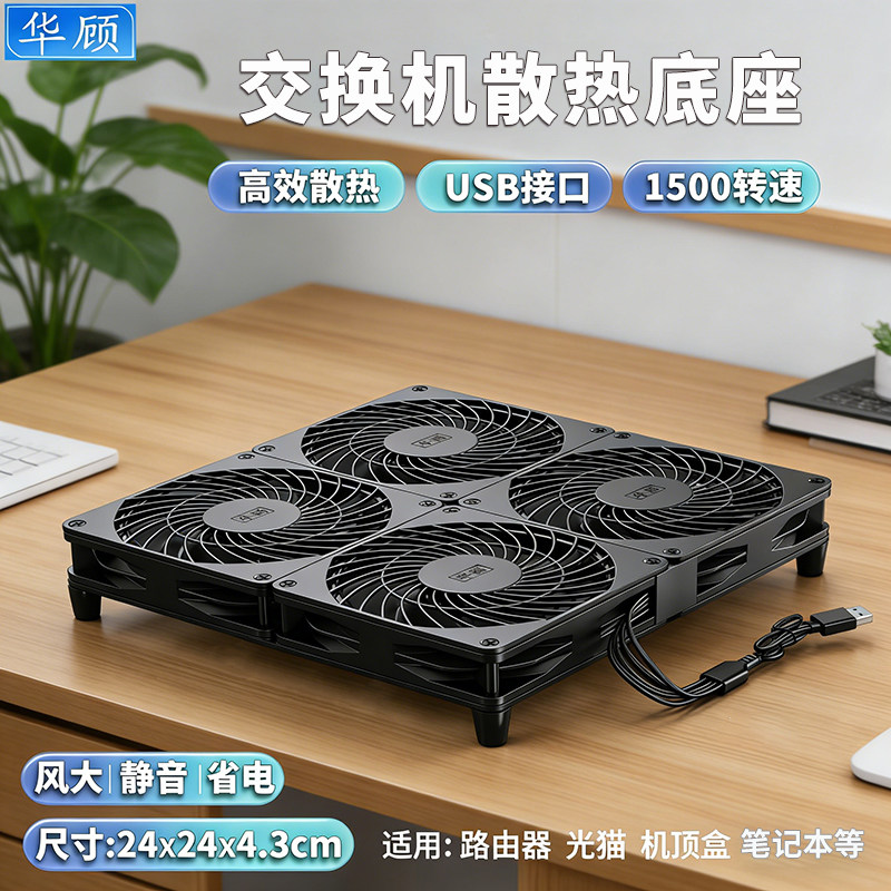 华顾5V USB风扇交换机散热底座静音散热器路由器光猫机顶盒速降温