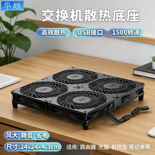 交换机散热底座5V USB风扇支架静音散热器路由器光猫机顶盒速降温