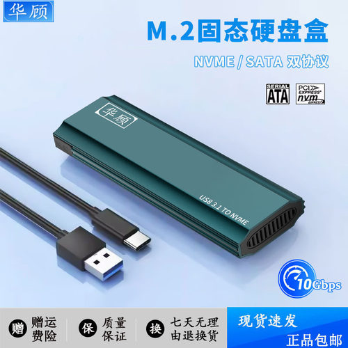 华顾M.2硬盘盒NVME/SATA双协议